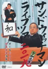 サンドウィッチマン　DVD 6本セット　2013〜2018 2012オマケ付 Amazon.co.jp: サンドウィッチマン ライブツアー 2018 : DVD