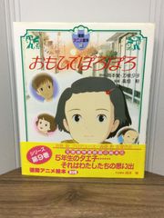 おもひでぽろぽろ (徳間アニメ絵本) 岡本 蛍 著, 刀根 夕子 著 B4