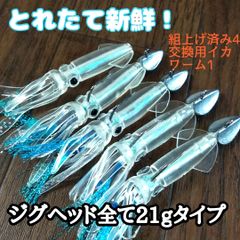 オススメ！とれたて新鮮イカワーム　完全版 ジグヘッド21gバージョン