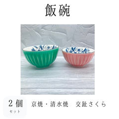 【新品】飯碗２個セット　交趾さくら　京焼　清水焼　組飯碗　夫婦茶碗　お茶碗　ご飯茶碗　飯碗　食器　和食器　やきもの　うつわ　器　プレゼント　お祝い　ギフト