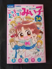 こっちむいて!みい子 13冊セット Amazon.co.jp: こっちむいて!みい子 (13) (ちゃおコミックス