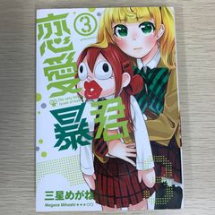 【初版】恋愛暴君 3巻/【作者】三星めがね/GF-0225011059-YP/GF09121