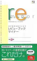2025年最新】医師国家試験のためのレビューブック マイナーの