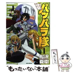 中古】 突撃！パッパラ隊 14 〔新装版〕/一迅社/松沢夏樹