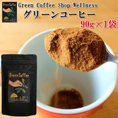 【送料無料】グリーンコーヒー 90g×1袋 90杯分 低カフェイン オーガニック 生豆 クロロゲン酸 ポリフェノール インスタント コーヒー プレゼント ギフト 贈り物 お取り寄せ おうち時間 【当店オススメ】【 お買得】