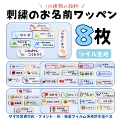 刺繍のお名前ワッペン 8枚　サイズ変更対応　入園グッズ　入学グッズ　アイロンワッペン　ワッペン　ツイル　メルカリshop　ぴっこりりこるでぃ