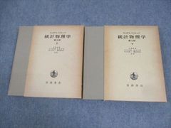 岩波書店 統計物理学 第3版 上/下 1980 ランダウ・リフシッツ 057M6D