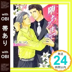 【帯あり】堕ちるまで (プラチナ文庫) 響 かつら; 史堂 櫂_07