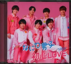なにわ男子 DVD付初回限定盤1 初心LOVE