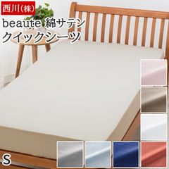 西川 シーツ シングル 新品 綿100% ゴム クイックシーツ ボーテ baute サテン織 ラップシーツ 全周ゴム入り 厚さ35cmまで対応 日本製 ベッドカバー ボックスシーツ 布団カバー BE3602