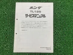 2026年最新】tl125 サービスマニュアルの人気アイテム - メルカリ