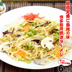 お試しセット(6人前)本場の博多とんこつスープで味わう焼きラーメン お肉と野菜を炒めて濃厚とんこつスープで炒める 凝縮された旨味をどうぞ 354kcal ノンフライ熟成麺で健康指向 保存食 ギフト 御中元 内祝