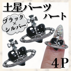 土星パーツ　ネイルパーツ　サターン　惑星　ハート土星　ブラックハート　*MP003②