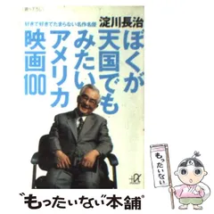 【中古】 ぼくが天国でもみたいアメリカ映画100 好きで好きでたまらない名作名優 (講談社＋α文庫) / 淀川 長治 / 講談社