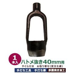 受注生産 穴あけ 手打ち工具 ハトメ 40mm【ハトメ抜き40mm用 やぐら付き　手打ち棒】打棒1 本入 鋼鉄 焼き加工 直径40mm穴 あける工具 40mm 正円 ハトメ40mm アイレット40 #40 対応 穴あけ工具 ポンチ 叩いて空ける 送料無料