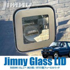 ジムニー JB23W ガラスリッド ガソリンタンクカバー 給油口 ドレスアップ
