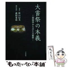 2024年最新】大嘗祭の本義の人気アイテム - メルカリ