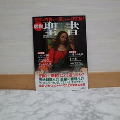 711bb5   図説聖書(Bible): 聖書の内容が一気にわかる決定版!   9784054031685   4054031684
