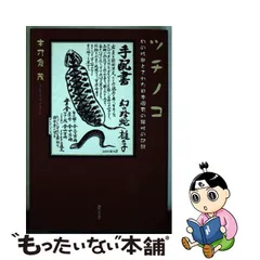 ツチノコ : 幻の珍獣とされた日本固有の鎖蛇の記録