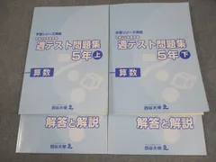 四谷大塚 小5 算数 予習シリーズ準拠 平成29年度実施 週テスト問題集 上/下 2018 計2冊 033M2D
