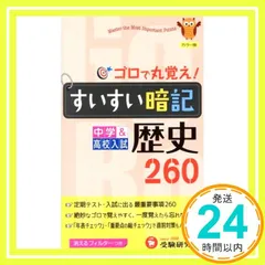 中学すいすい暗記歴史260 カラー版: 新学習指導要領対応 [Jun 01， 2012] 中学教育研究会_03