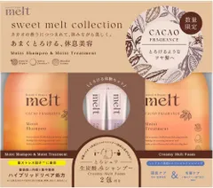 【限定】メルト（melt） モイストシャンプー＆モイストトリートメント ポンプペア カカオフレグランス 　sweet melt collection CACAO FRAGRANCE　群馬倉庫