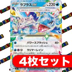 ラプラスex 4枚セット