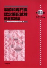 第62回(2023年度)麻酔科専門医認定筆記試験問題解説集【裁断済み