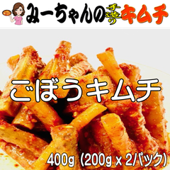 「ごぼうのキムチ」　４００ｇ　みーちゃんの手造りキムチ