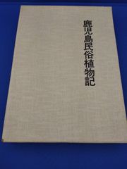 鹿児島民俗植物記（復刻版）