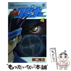 超速スピナ 全巻セット　橋口 隆志 超速スピナー 全7巻完結 (てんとう虫コミックス) [マーケットプレイス