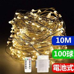 Salcar イルミネーションライト 電池式 10ｍ 100球 リモコン付き 8種類の点灯パターン IP44防雨仕様 銅線 ワイヤーライト 電球色