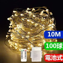 Salcar イルミネーションライト 電池式 10ｍ 100球 リモコン付き 8種類の点灯パターン IP44防雨仕様 銅線 ワイヤーライト 電球色