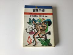 冒険手帳　21世紀ブックス　谷口尚規　石川球太　火のおこし方からイカダの組み方まで　冒険　探検