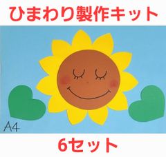 【夏の製作】ひまわり製作キット 6セット 保育園 幼稚園 壁面 製作