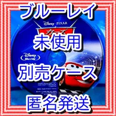 ❤ベイマックス、カーズ123、アナ雪2、リメンバーミーのマジックコード付!❤ カーズ1 ブルーレイ のみ ❤ 市販ケース(変更有) 新品開封 未再生 MovieNEX ディズニー ■■ 迅速匿名発送 未使用 他のDVDやBlu-rayも出品