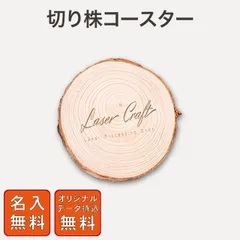 【切り株コースター】切り株 木製 コースター プレゼント  おしゃれ  就職 誕生日 お祝い 友達 彼氏 彼女 先輩 結婚記念日 還暦祝い