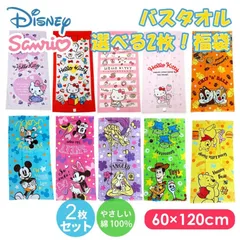 バスタオル コンパクト 大判 選べる2枚セット ディズニー サンリオ スヌーピー すみっコぐらし 組合せ自由 福袋 キャラクター  洗える 幼稚園 保育園 小学校 プール キッズ プレゼント コットン 綿 LBT-03