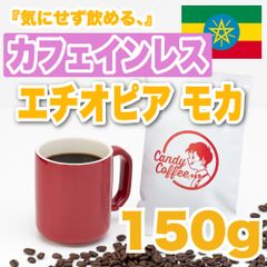 【 150g 】カフェインレスモカ　CandyCoffee　キャンディコーヒー　コーヒー豆　自家焙煎　/ カフェインレス品質 最高品質 珈琲豆 珈琲  メルカリShops店
　#人気メニュー