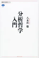 分析哲学入門 (講談社選書メチエ 517)