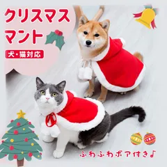 ペット クリスマスマント 猫 犬 クリスマス ケープ 飾り付け コスプレ 衣装 サンタ マント サンタローブ 仮装 コスチューム サンタクロース 着ぐるみ ペット服 猫服 犬服 ドッグウェア キャットウェア ねこ 可愛い かわいい おしゃれ DDip972