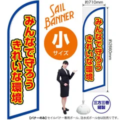 セイルバナー（小サイズ） みんなで守ろう きれいな環境（白）【受注生産品 7～8営業日内に発送】