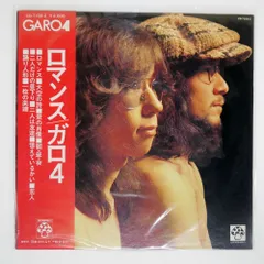 GARO ロマンス　たんぽぽ　EPレコード　昭和フォーク　レア ガロ ・フォーク・ヴォーカル・昭和・歌謡・LPレコード - メルカリ