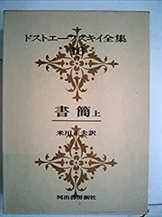 ドストエーフスキイ全集 全20巻別巻1 ドストエーフスキイ全集：愛蔵決定版（河出書房新社）全21巻 –