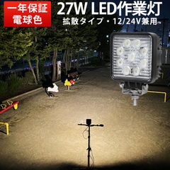 作業灯 LED 27W 電球色 12V 24V対応 広角/狭角 選択可 丸型/角型 ワークライト 車両用『単品』msm-921/920-3000k