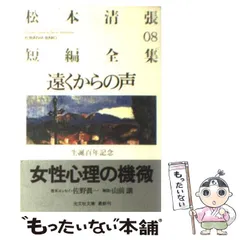 2024年最新】松本清張短編全集の人気アイテム - メルカリ