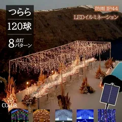 つららライト ソーラー イルミネーション LED 120球 5m 全5色 8パターン クリスマスライト 防雨 充電式 太陽光 夜間自動点灯 飾り 電飾 LED連結可 高輝度 長寿命 高品質 記憶 メモリー機能 おしゃれ 屈曲性 柔軟性 複数連結 省エネ 保証付
