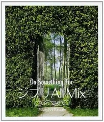 ジブリ ALL MIX Do Something For Mixed by Kawate 【CD、音楽 中古 CD】レンタル落ち