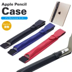 Apple Pencil 収納 ケース アップルペンシル  ゴムバンド付き ペンケース ホルダー iPad アップル ペンシル PR-PENCILCASE