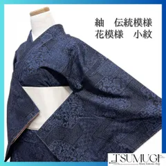 小紋　紬　花模様　伝統模様　亀甲　菱　ネイビー系　着物　053w d